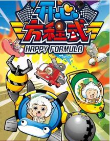 喜羊羊与灰太狼的童年图片,喜羊羊与灰太狼童年的回忆结束了