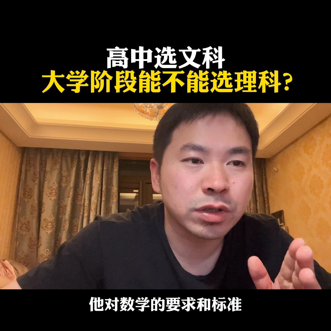 高中选文科，大学阶段能不能选理科？@麦大叔国际本硕思考