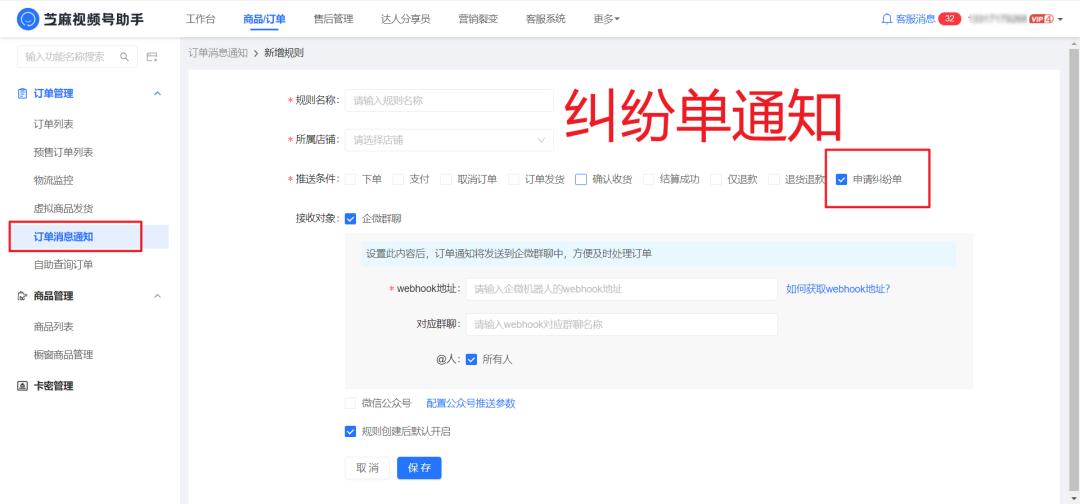 如何第一时间知道视频号小店纠纷单？视频号纠纷单通知如何设置？