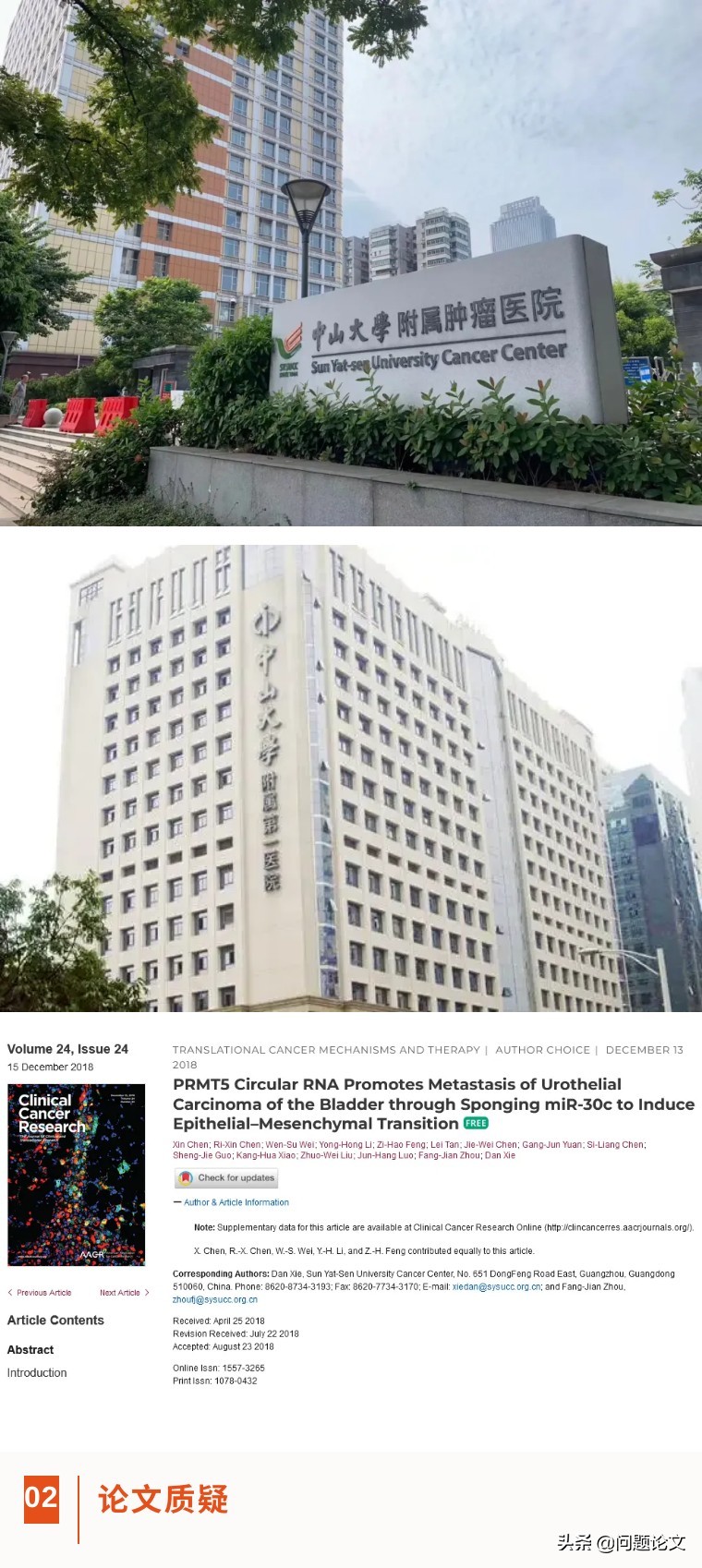 中山大学附属肿瘤医院与中大一院联合发表的12分论文又被质疑