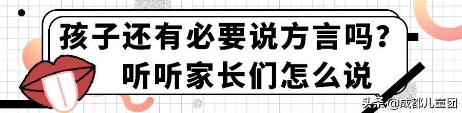 大人说普通话小孩说四川话,四川话小朋友该说普通话吗