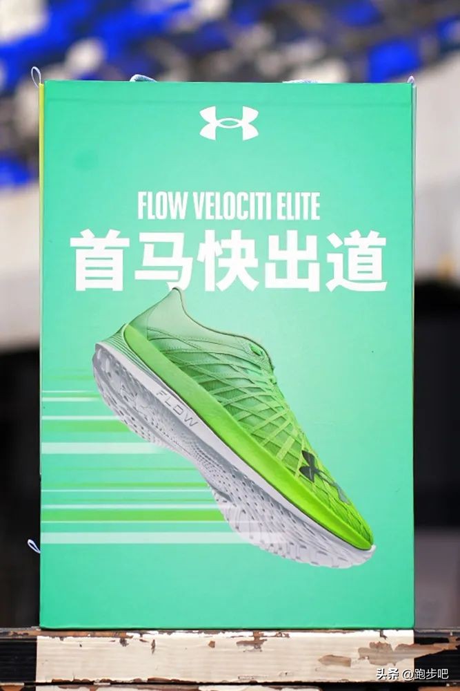 UAFLOWVelocitiElite：首款竞速碳板跑鞋的快速“出道”
