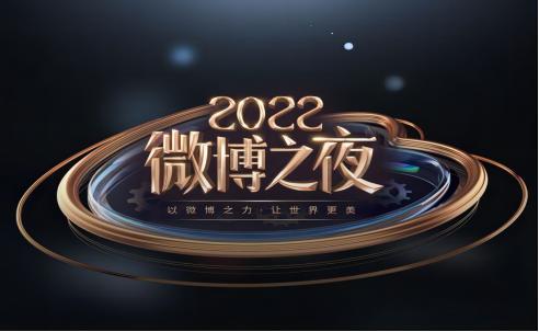 微博之夜各明星镜头,微博之夜成明星照妖镜