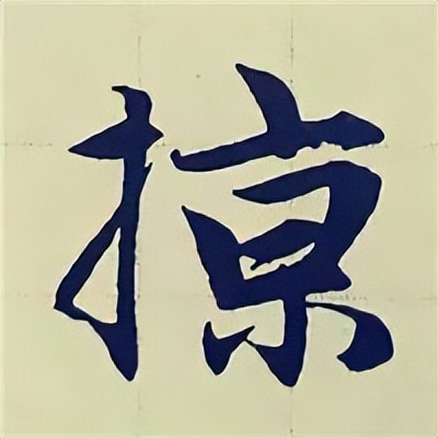 学赵孟頫楷书千字文后学什么,赵孟頫行书基本笔画入门视频