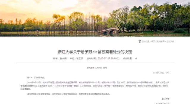 浙大强奸案引争议，学生吸毒被“留校察看”