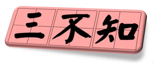 三不知说的是什么,三不知的上一句是什么