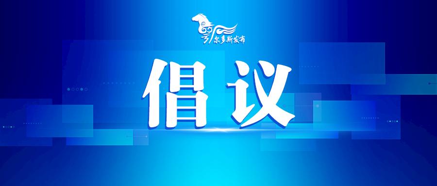 关于号召全市新时代文明实践中心所站和各级志愿服务组织、广大志愿者常态化参与疫情防控志愿服务的倡议书