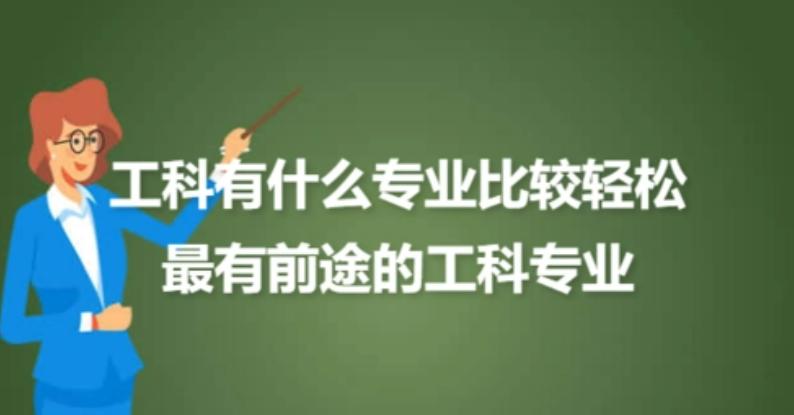 工科专业有哪些专业就业前景好些,工科类哪些专业前景好
