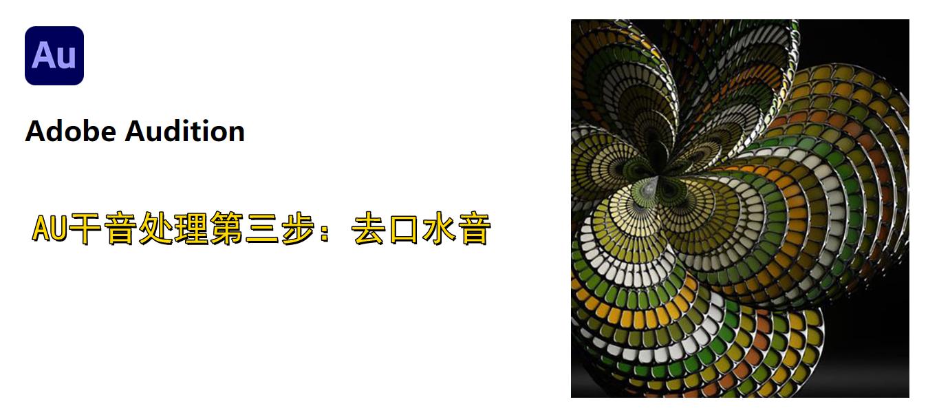 有声书干音处理的步骤,au有声小说录制零基础教程