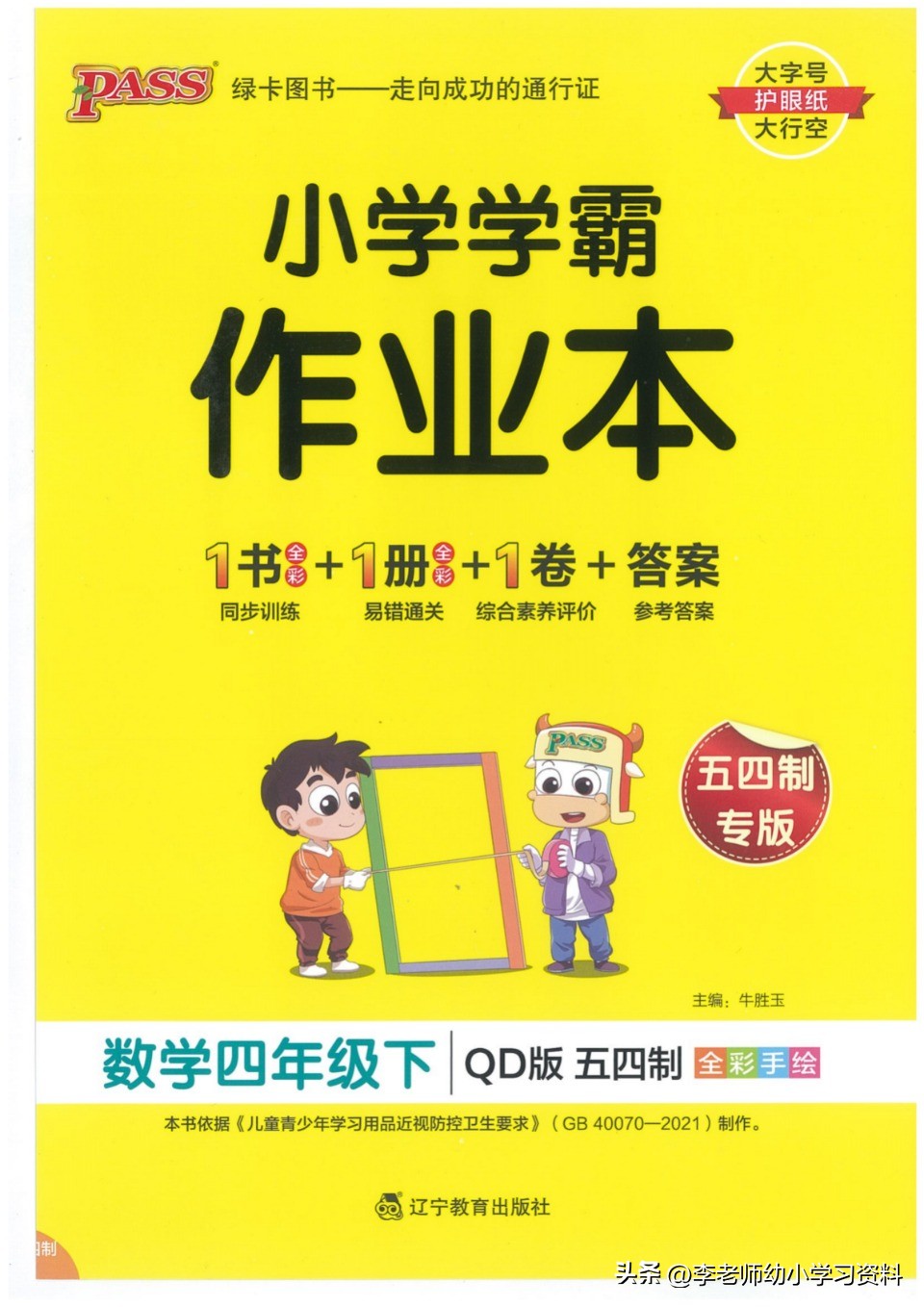小学学霸作业本六三制青岛版数学,五四制青岛版一年级下册数学试卷
