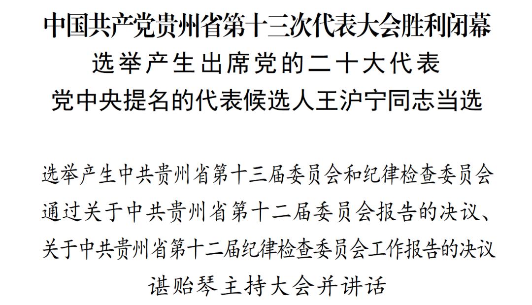 中国*产党共**贵州省第十三次代表大会胜利闭幕