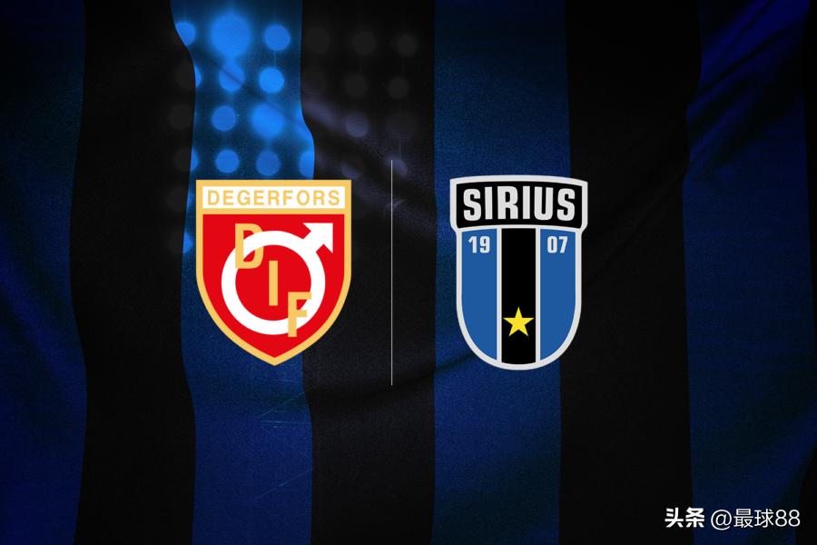 瑞典超埃尔夫斯堡vs天狼星前瞻,代格福什vs天狼星比分