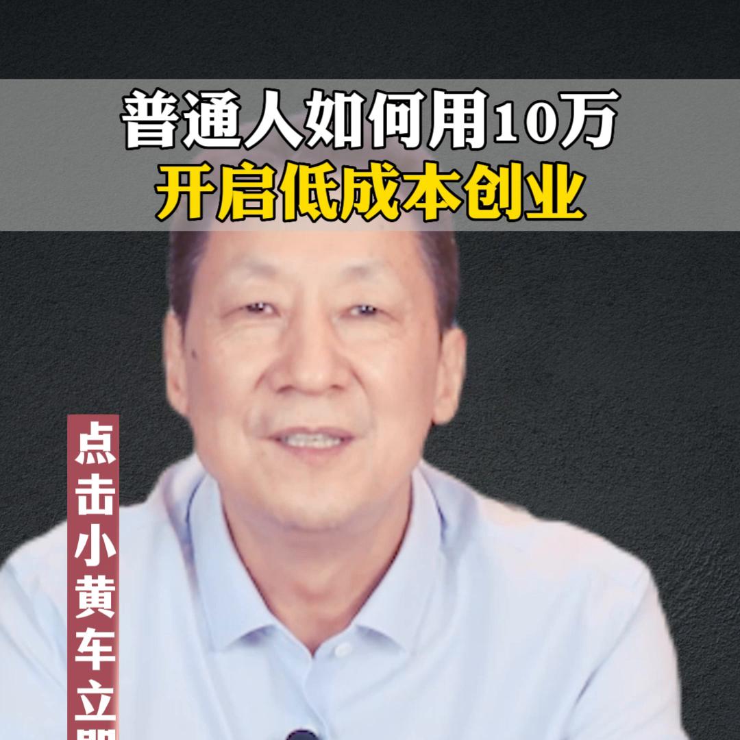 简单好上手的低成本创业,没钱怎么创业低成本创业好项目