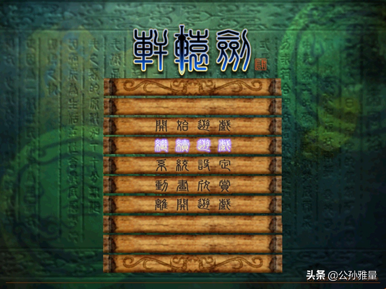 轩辕剑经典单机游戏,轩辕剑肆游戏