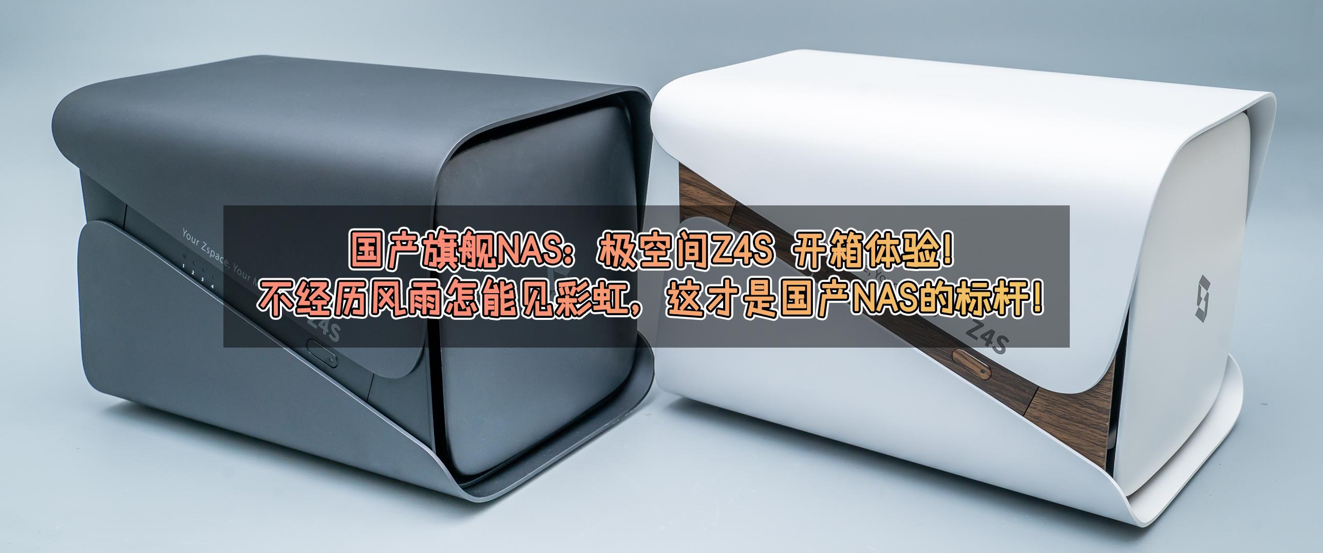 鏋佺┖闂磟4瀵规瘮缁胯仈nas,nas瀵规瘮z4s