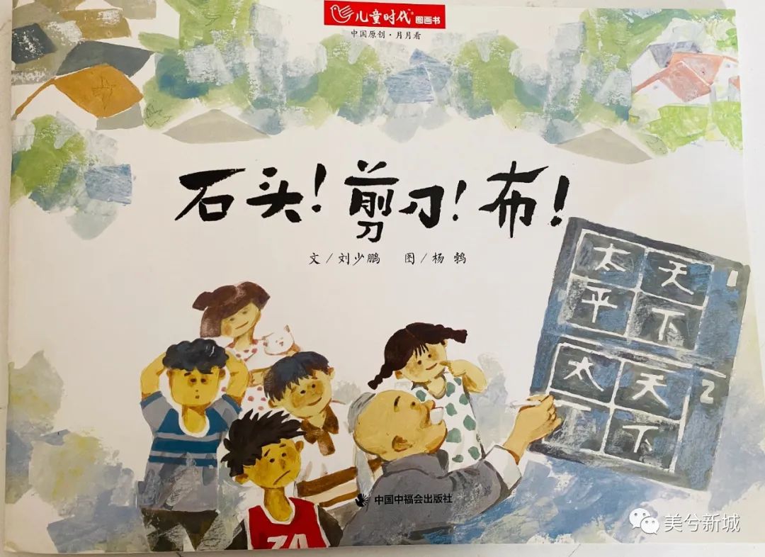 【美兮阅读】书香共成长｜亲子共读第四期：《石头剪刀布》