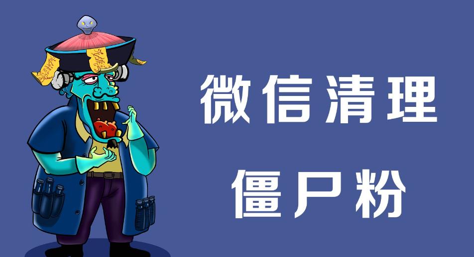 微信免打扰清理僵尸粉最好方法,不打扰批量清理微信僵尸粉方法