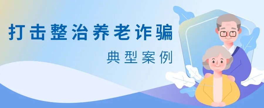 养老诈骗案例分析,养老诈骗加强养老行业监管