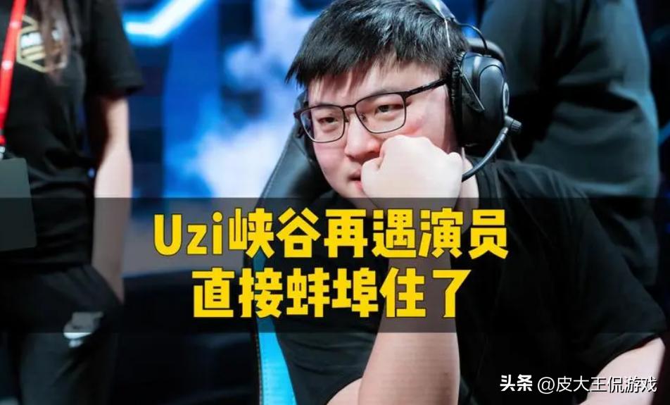 UZI训练连续被“*击狙**”，解析英雄联盟“演员的诞生”