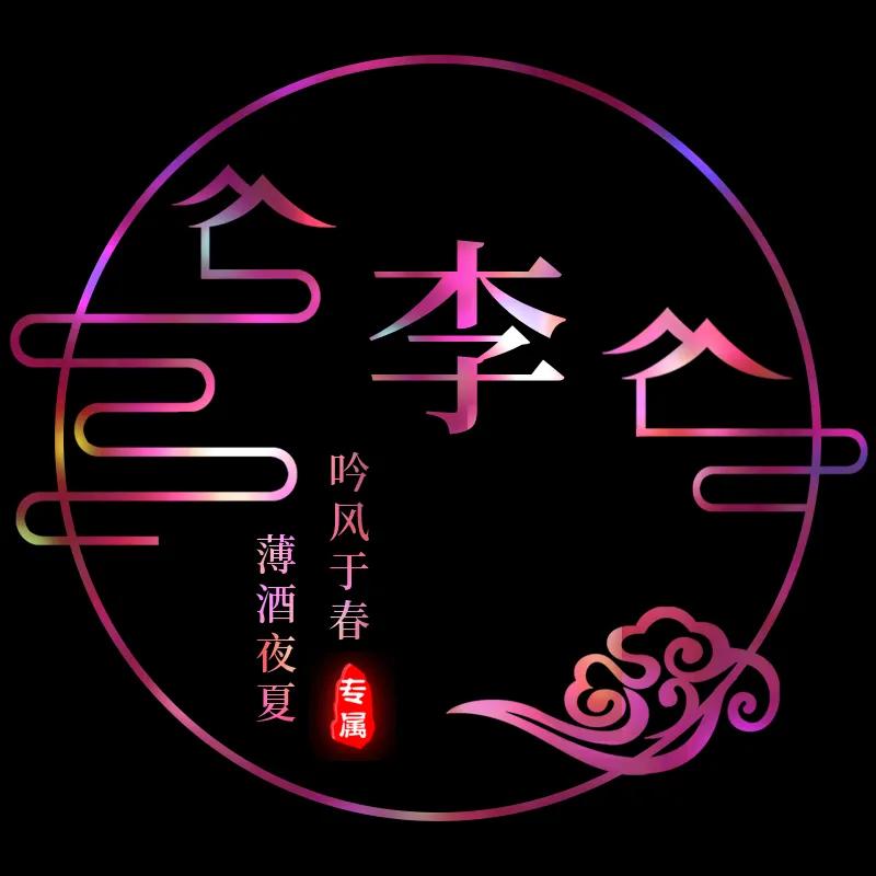 微信名字头像文字姓氏,金光闪闪姓氏头像文字