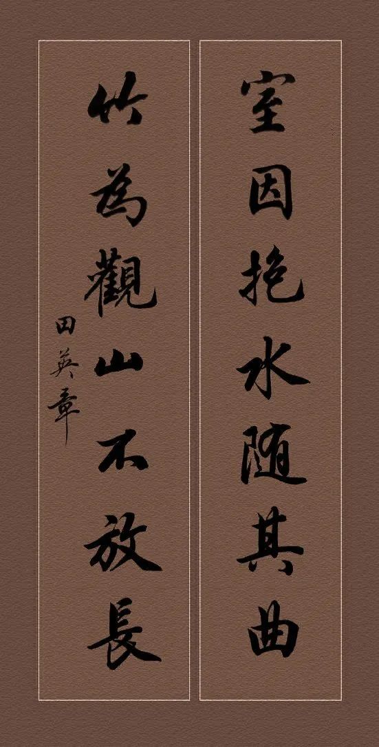 田英章硬笔行书对联书法作品,田英章行书对联100副