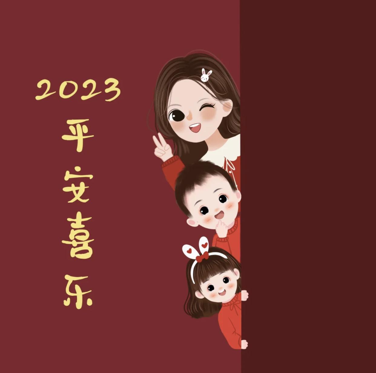 祝2023年平安喜乐，兔然暴富，红红火火#朋友圈背景#亲子头像#