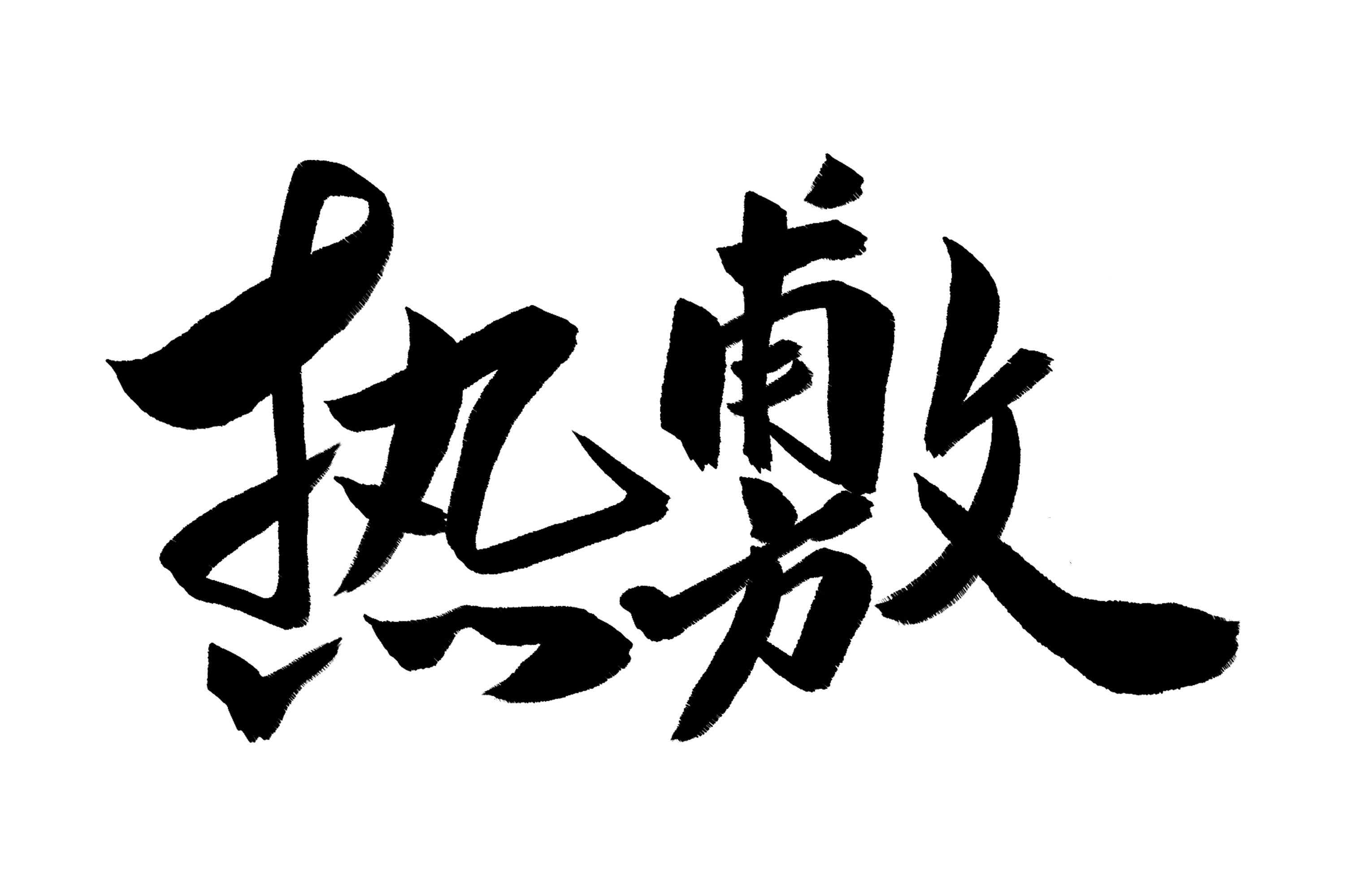 腰痛用热敷还是冷敷,腰痛该冷敷还是热敷