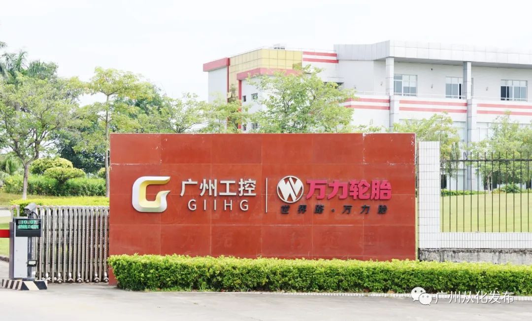 从化经济发力,从化万力轮胎股份有限公司