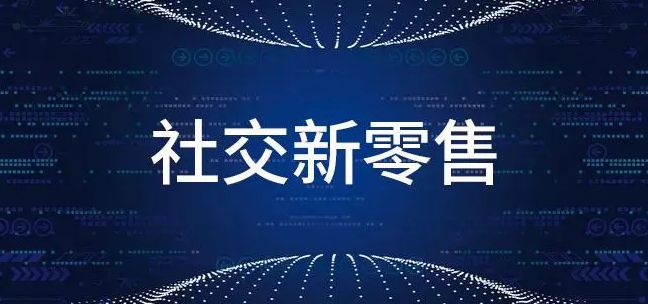 新零售构建私域流量思维,新零售时代商业融合可行吗