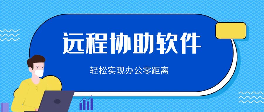 远程协助系统使用教程,远程协助软件教程