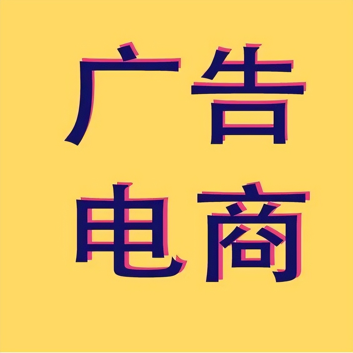 广告电商新玩法之广告电商应用,广告电商怎么做才能赚钱