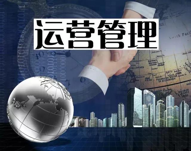 什么是运营型企业,运营管理与企业管理的区别