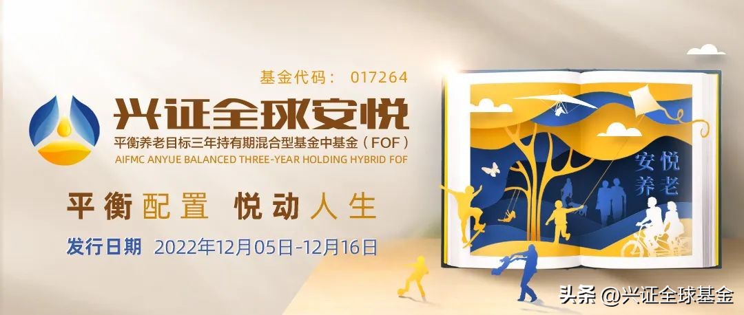 平衡配置，悦动人生！兴证全球FOF新基了解一下？