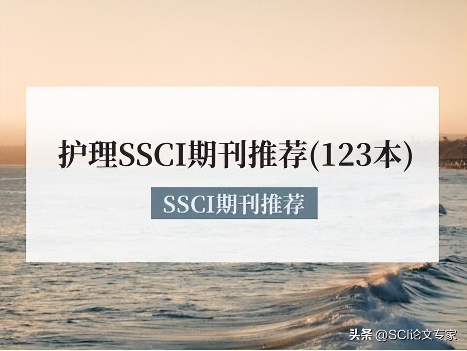 护理SSCI期刊推荐123本，收藏起来