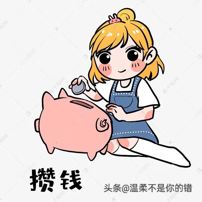攒钱是一件很苦恼的事情要有耐心,攒钱是一种成功的事