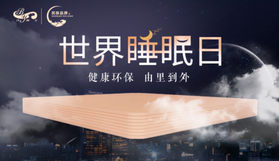 宏益床垫世界睡眠日,世界睡眠日助眠