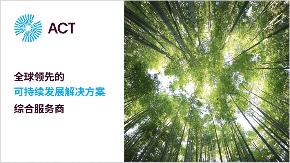 ACT-安晟太中国：全球领先的可持续发展解决方案综合服务商