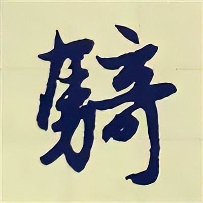 学赵孟頫楷书千字文后学什么,赵孟頫行书基本笔画入门视频