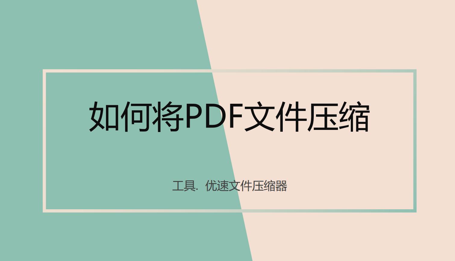 金山pdf文件压缩变小,pdf怎么变小上传