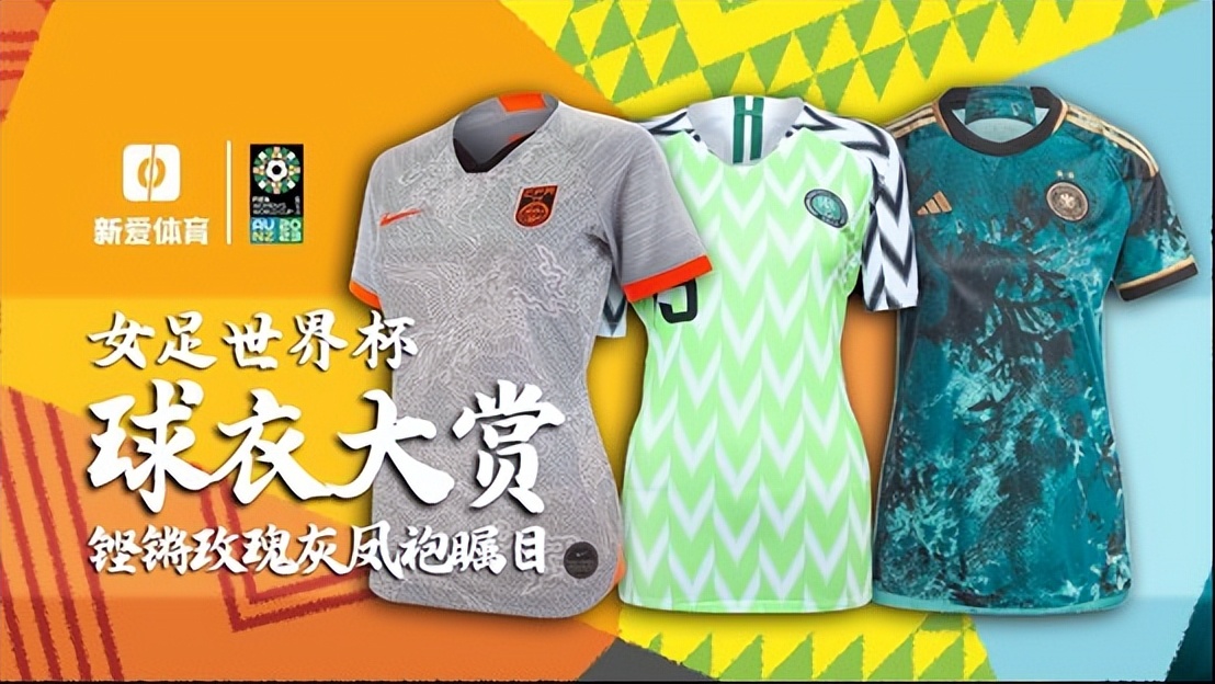女足世界杯各队球衣,女足世界杯2023年中国球衣