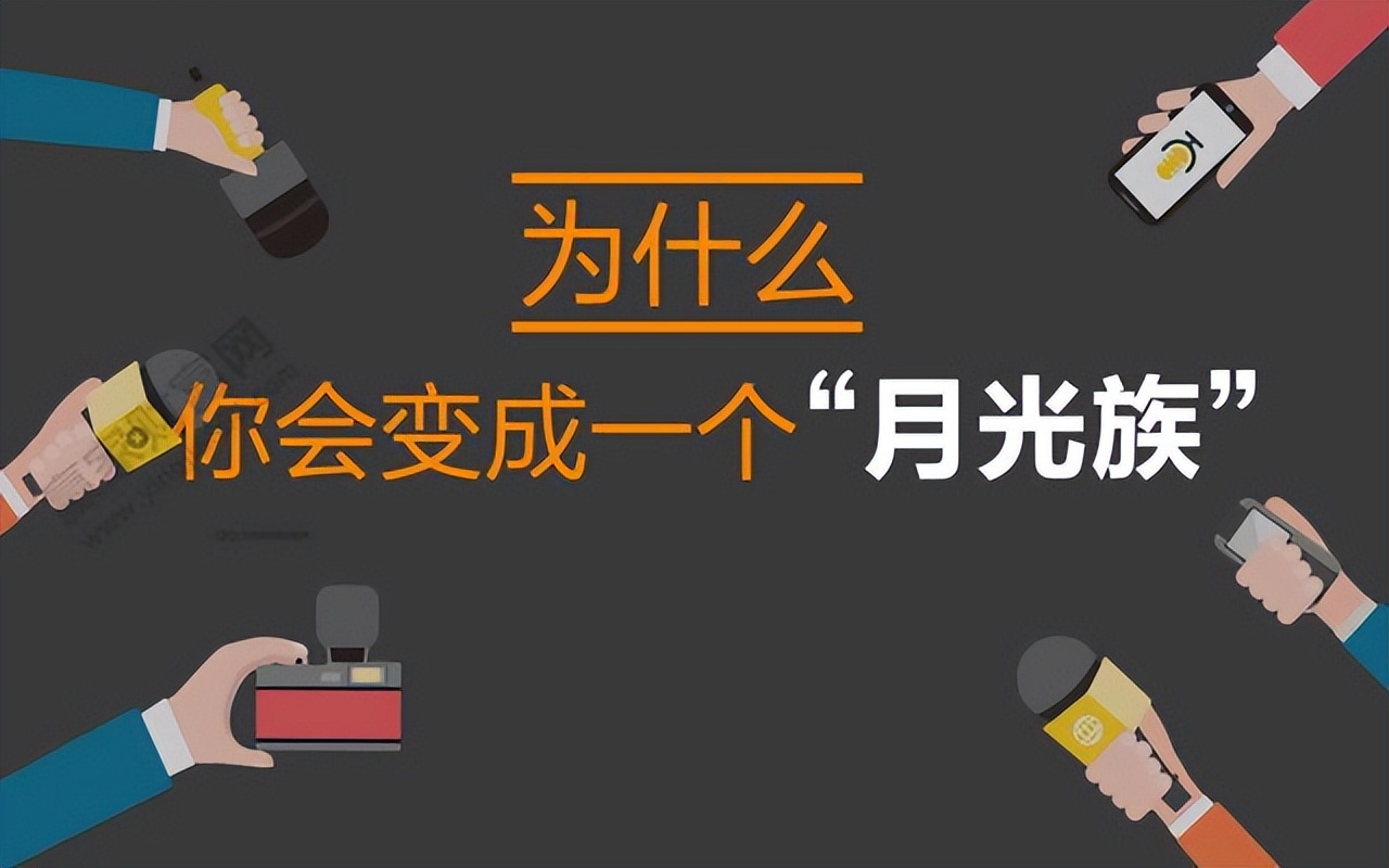 对你来说月薪1万够花吗？探讨如何在挣钱难和花钱快之间找到平衡