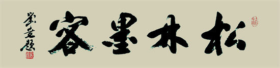 书法家刘尧作品价值,书法家刘尧作品