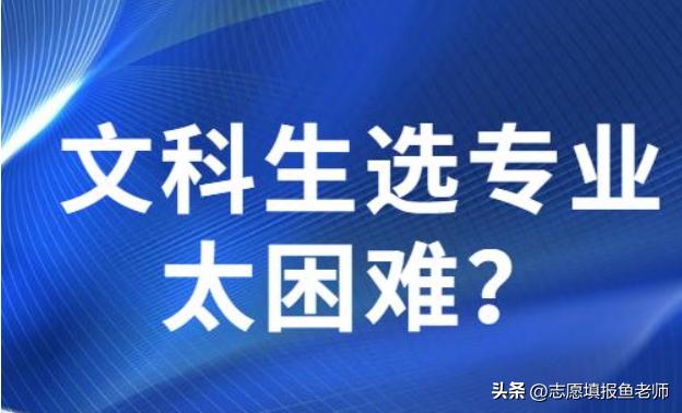 文科填报志愿最好的方法,文科生报志愿选专业技巧