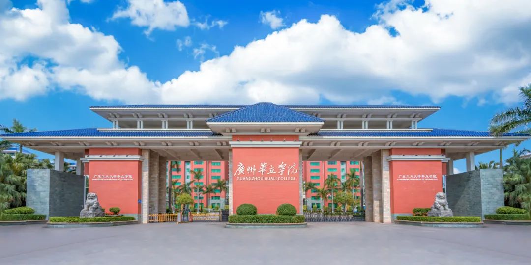 广东工业大学华立学院和华立科技,广东广州华立学院好吗