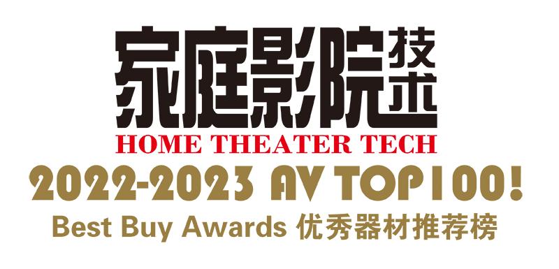 【聚焦】AVTOP100!2022-2023年度优秀影音器材推荐榜（连载1）