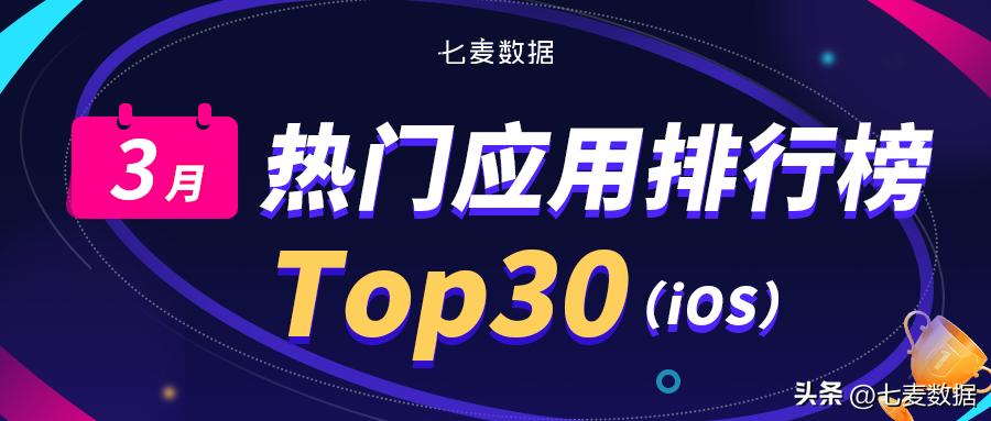 3月应用排行榜：杰伦粉开启抢票模式，带火了这款App