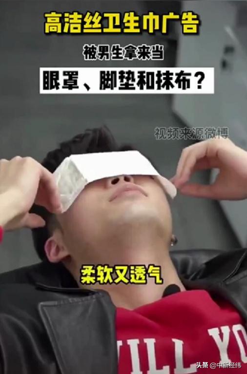 高洁丝回应卫生巾当眼罩用道歉,高洁丝卫生巾曝光