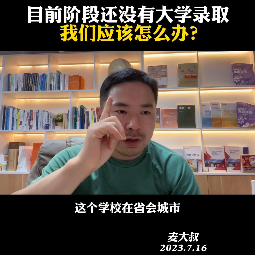 目前阶段还没有大学录取，我们应该怎么办？@麦大叔国际本...