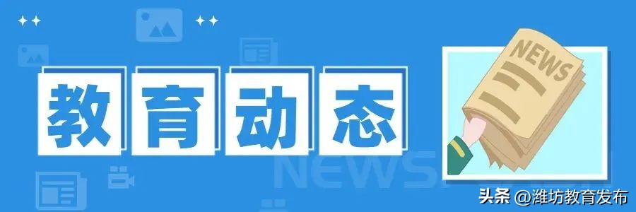 潍坊校园新闻播报,新闻周播报完整版