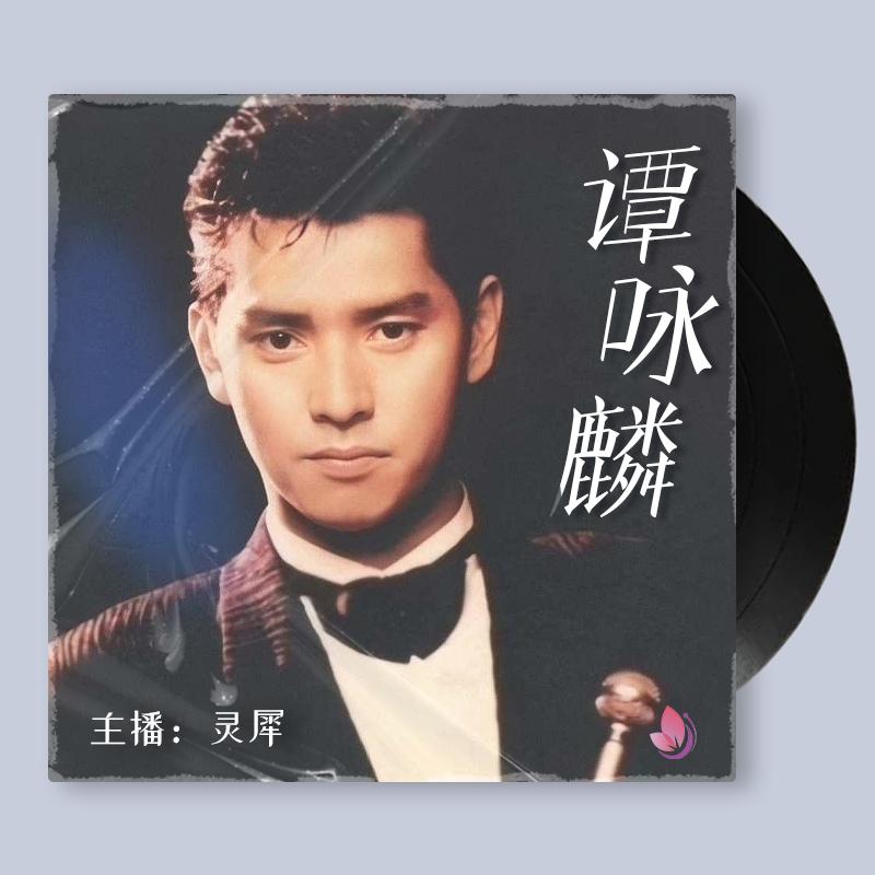 传奇歌手谭咏麟完整版,穿越时空的歌曲完整版